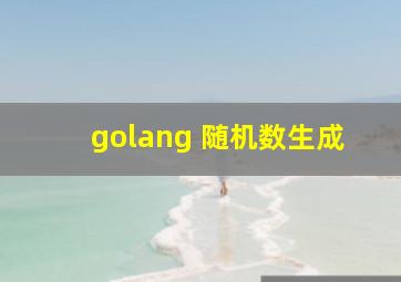 golang 随机数生成